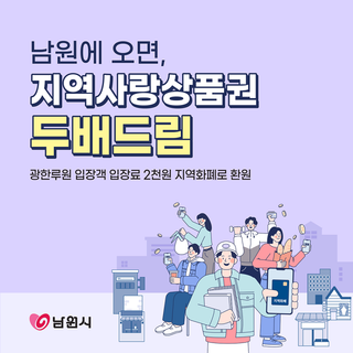 남원에 오면, '지역사랑상품권' 두배드림