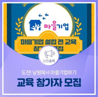 마을기업 설립 전 교육 참가팀 모집