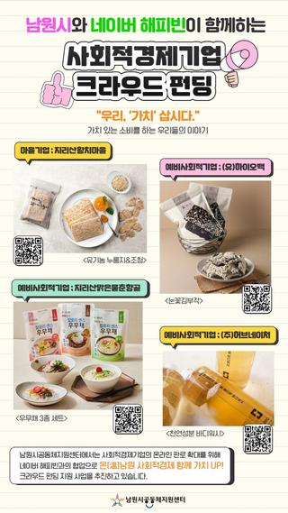 남원시 사회적경제기업, 행복한 가치펀딩