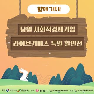 남원 사회적경제기업 라이브커머스 특별 할인전