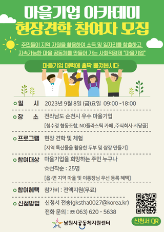 마을기업 아카데미 현장견학 참여자 모집