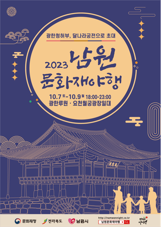 2023 남원 문화재야행