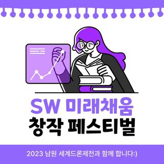 SW 미래채움 창작 페스티벌!
