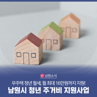 월 최대 16만원까지 지원합니다! '2024 남원시 청년 주거비 지원사업'