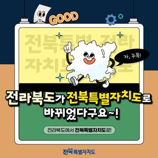 전라북도가 전북특별자치도로 바뀌었다고?!｜전북특별자치도를 소개합니다