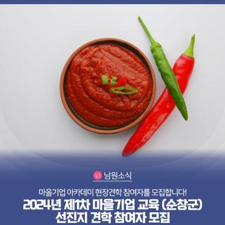 2024년 제1차 마을기업 교육 (순창군) 선진지 견학 참여자 모집｜마을기업 아카데미