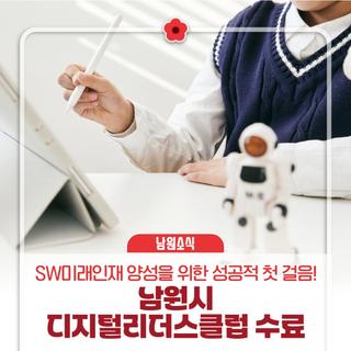 SW미래인재 양성을 위한 성공적 첫 걸음! | 남원시 디지털리더스클럽 과정 수료