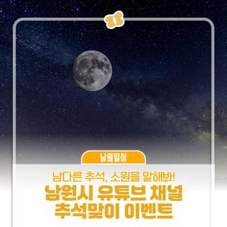 추석맞이 '남원시TV' 에게 소원을 말해봐!