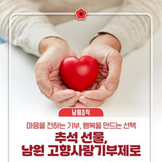 올 추석에는 GIVE&TAKE! 남원시 고향사랑기부제