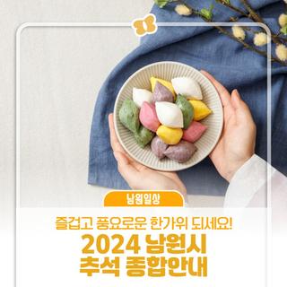 2024 남원시 추석 연휴 종합안내｜즐겁고 풍요로운 한가위 되세요!