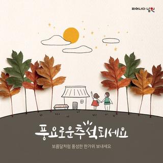 항상 한가위만 같아라~ 풍요로운 추석 되세요!