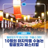 10월의 마지막 주를 수놓는 월광포차 페스티벌!