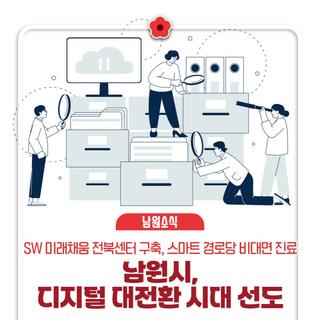 SW 미래채움 전북센터 구축, 스마트 경로당 비대면 진료 |  남원시, 디지털 대전환 시대 선도