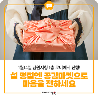 설 명절엔 공감마켓으로 마음을 전하세요❤