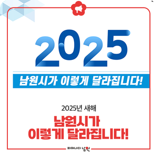 2025년 새해, 남원시가 이렇게 달라집니다!