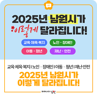 2025년 남원시가 이렇게 달라집니다! #2편