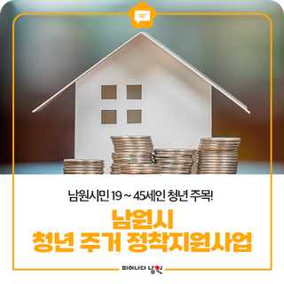 남원시 청년 (19~45세) 주거 정착지원사업 참여자를 모집합니다.