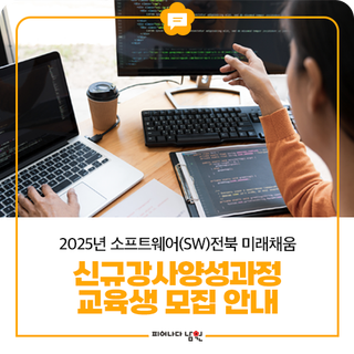 2025년 소프트웨어(SW) 전북 미래 채움 신규 강사 양성과정 교육생 모집 안내