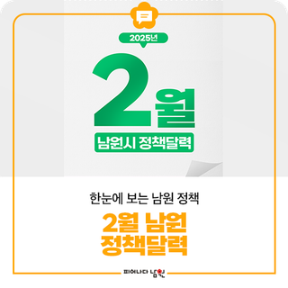 2025년 2월 남원시 정책달력