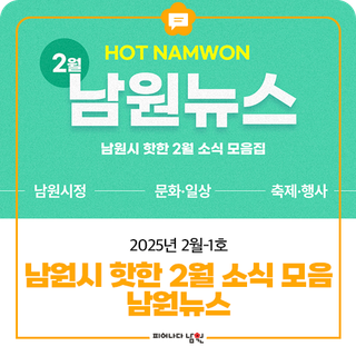 2월 HOT한 남원뉴스! 2025년 2월-1호