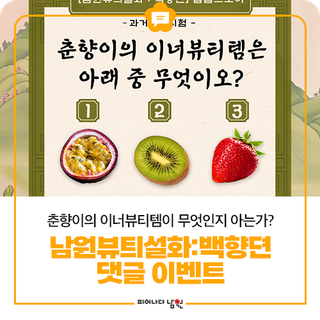 [남원뷰틔설화 : 백향뎐] 팝업스토어 기념 이벤트 '춘향이의 이너뷰티템은 아래 중 무엇이오?'