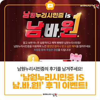 남원누리시민증의 후기를 남겨주세요! 남원누리시민증 is 남.바.원! 후기 이벤트