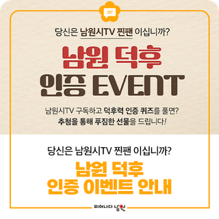 [남원 덕후 인증 EVENT★] 당신은 남원시TV 찐팬 이십니까?