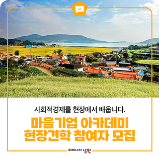 마을기업 아카데미 현장견학 참여자 모집 안내