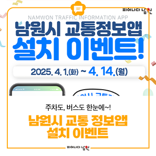 주차도, 버스도 한눈에~! 남원시 교통정보 앱 설치 인증 이벤트