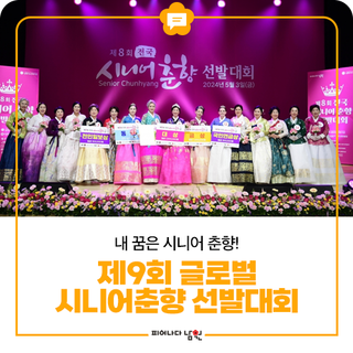 내 꿈은 시니어 춘향! 제9회 글로벌 시니어춘향 선발대회