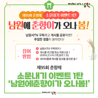 제95회 춘향제 소문내기 EVENT 1탄!남원에 춘향이가 오나 봄~