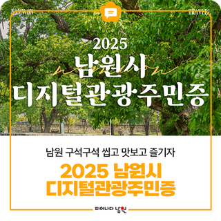 남원 여행 예정이라면? 2025 남원시 디지털관광주민증
