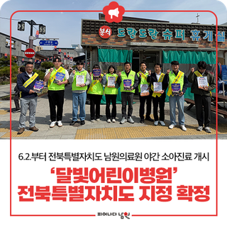 남원시,‘달빛어린이병원’전북특별자치도 지정 확정