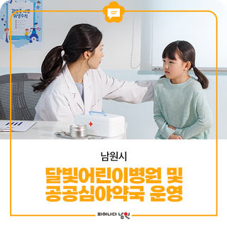 남원시 달빛어린이병원 및 공공심야약국 운영 안내