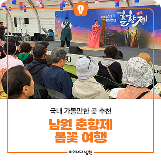국내 가볼 만한 곳 추천 남원 춘향제 봄꽃 여행