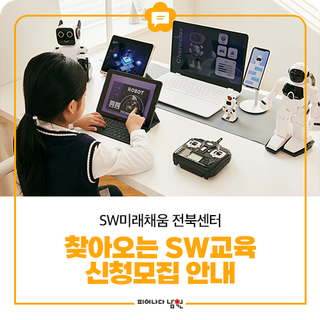 SW미래채움전북센터, 찾아오는 SW교육 신청모집 안내