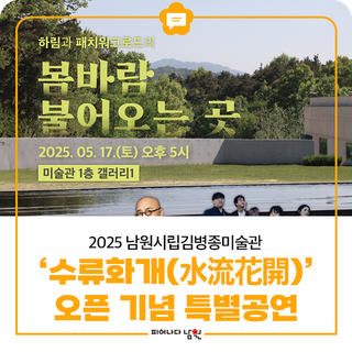 2025 남원시립김병종미술관‘수류화개(水流花開)’ 오픈 기념 특별공연