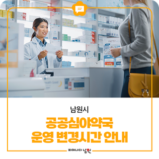 남원시 공공심야약국 운영 변경시간 안내