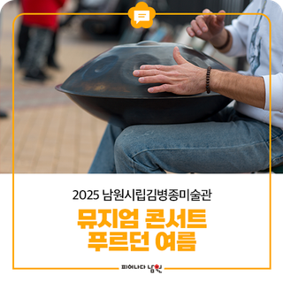 2025 남원시립김병종미술관 뮤지엄 콘서트