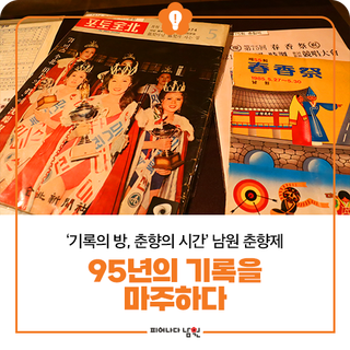‘기록의 방, 춘향의 시간’남원 춘향제 95년의 기록을 마주하다