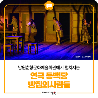 남원춘향문화예술회관에서 펼쳐지는 연극 <동백당: 빵집의 사람들>