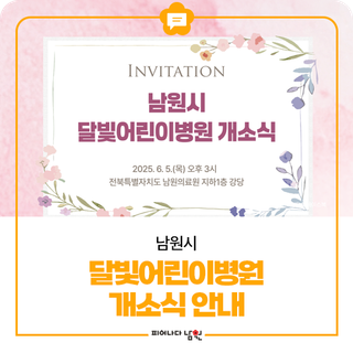 남원시 달빛어린이병원 개소식 안내