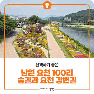 산책하기 좋은 '남원 요천 100리 숲길과 요천 강변길'