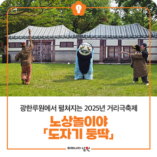 광한루원에서 펼쳐지는 2025년 거리극축제 노상놀이야 「도자기 둥딱」