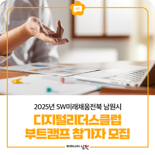 2025년 SW미래채움전북 남원시디지털리더스클럽 부트캠프 참가자 모집 안내