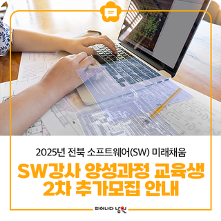 SW강사 양성과정 교육생(2차) 추가모집 안내