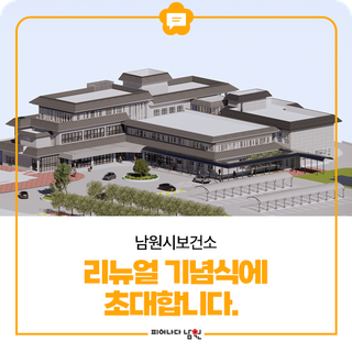 남원시보건소 리뉴얼 기념식에 초대합니다.