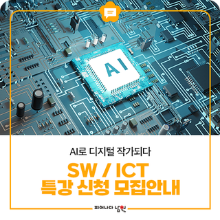 AI로 디지털 작가되다(SW/ICT 특강) 신청자 모집 안내