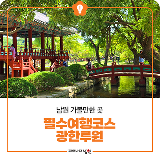 남원 가볼만한 곳 필수여행코스 광한루원