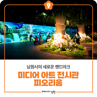남원시의 새로운 랜드마크 ‘미디어 아트 전시관 피오리움’
